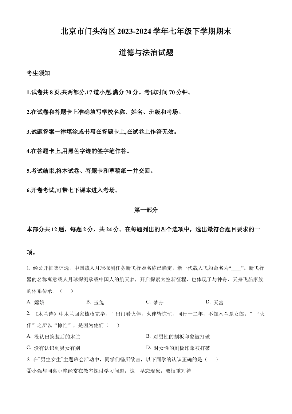 北京市门头沟区2023-2024学年七年级下学期期末道德与法治试题含解析.docx_第1页
