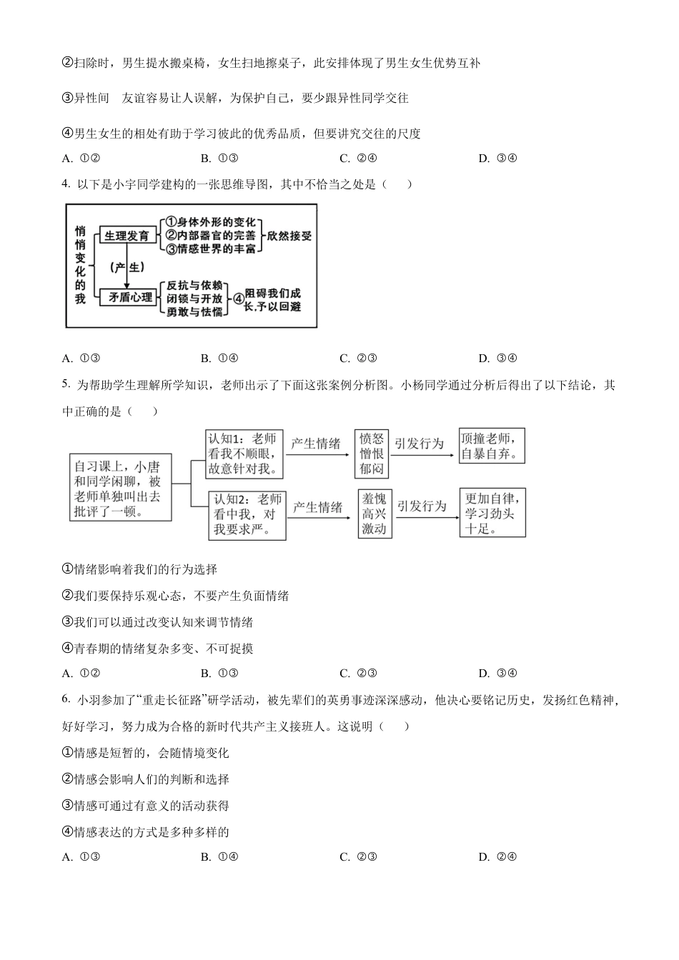 北京市门头沟区2023-2024学年七年级下学期期末道德与法治试题含解析.docx_第2页