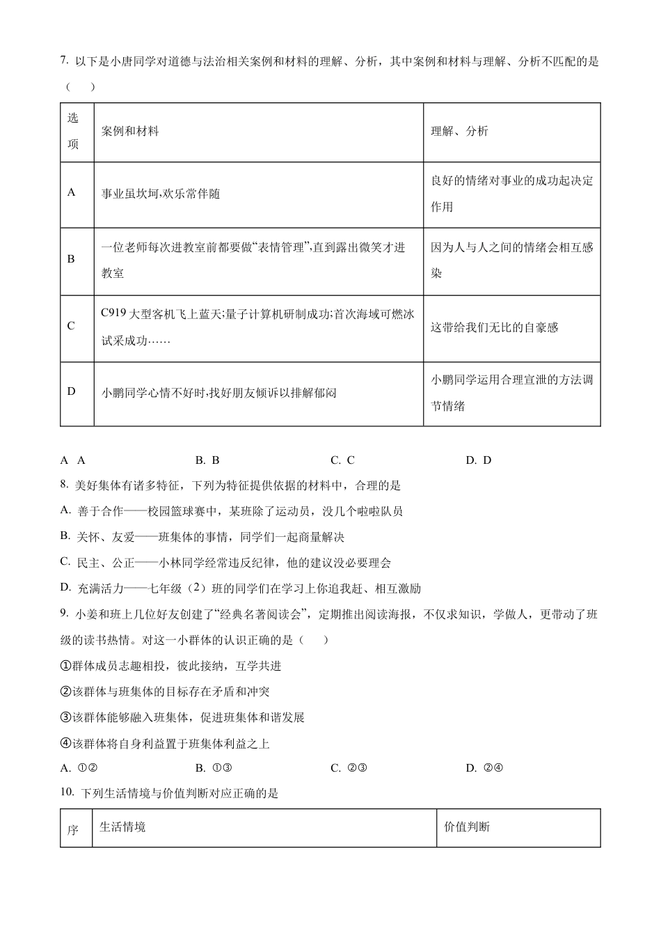 北京市门头沟区2023-2024学年七年级下学期期末道德与法治试题含解析.docx_第3页