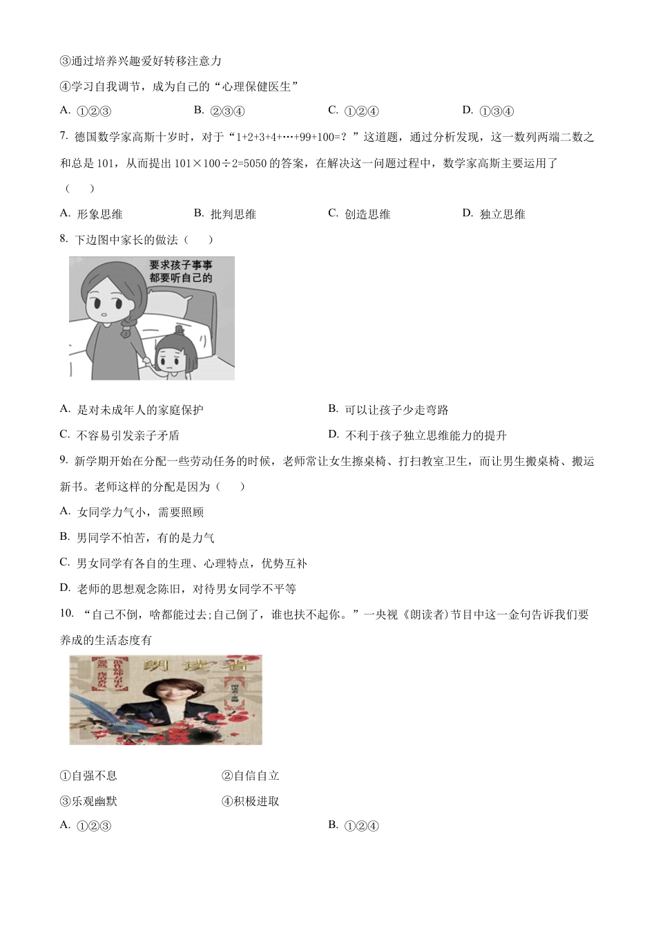 北京市平谷区2019-2020学年七年级下学期期末道德与法治试题含解析.docx_第2页