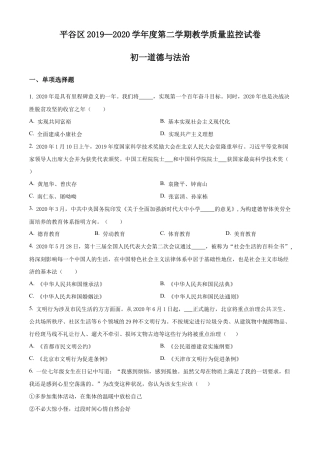 北京市平谷区2019-2020学年七年级下学期期末道德与法治试题含解析.docx