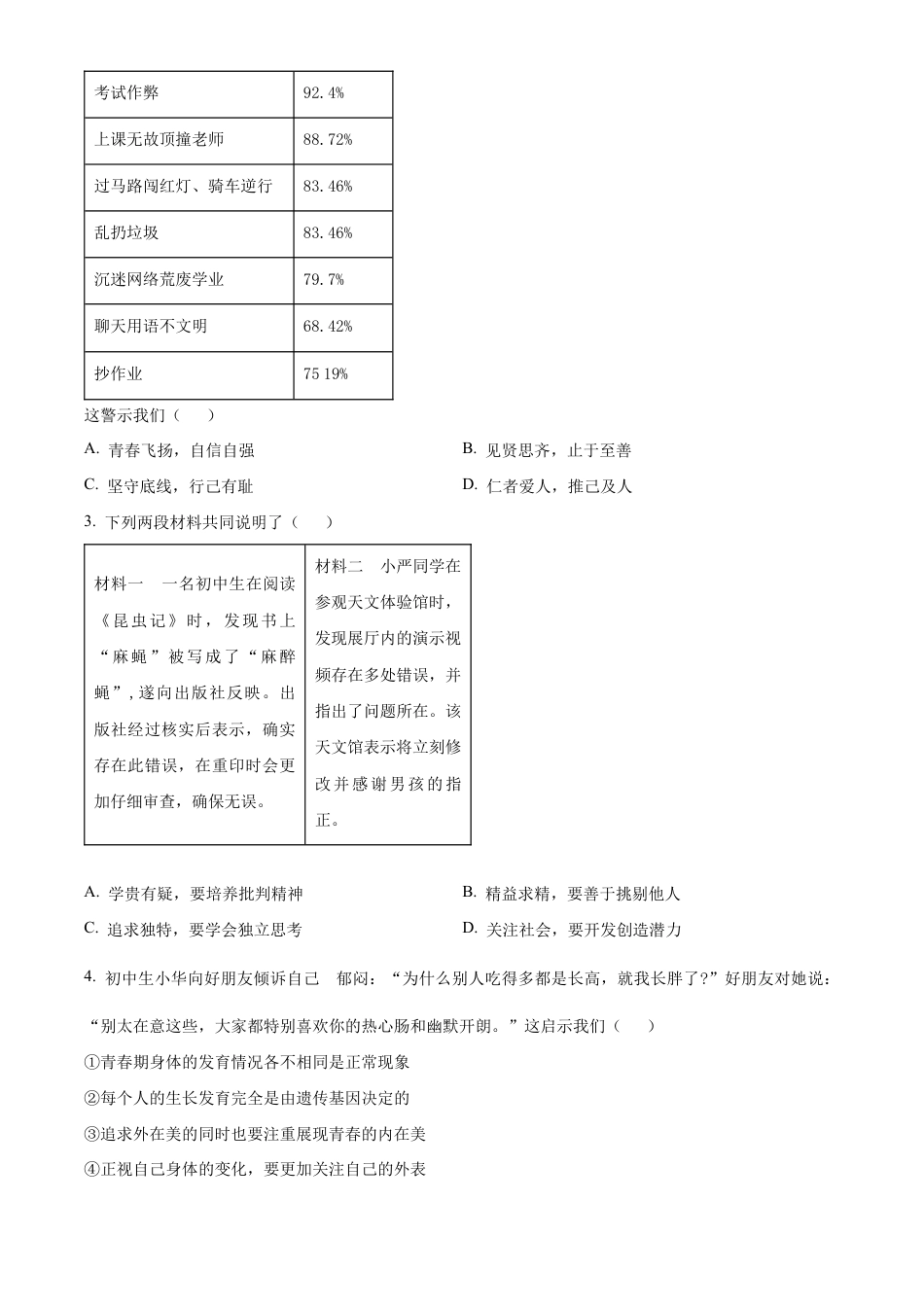 北京市石景山区2023-2024学年七年级下学期期末道德与法治试题含解析.docx_第2页