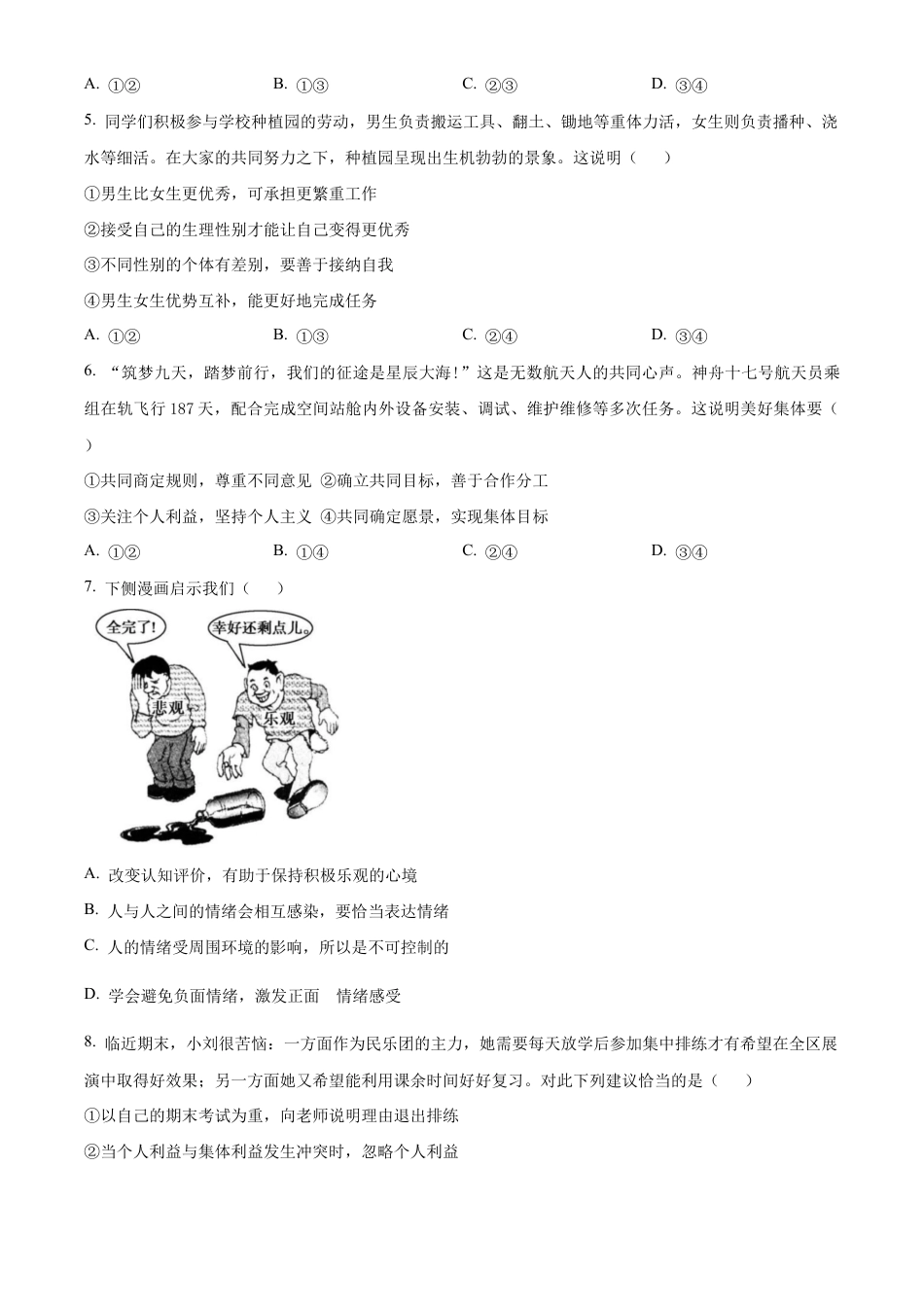 北京市石景山区2023-2024学年七年级下学期期末道德与法治试题含解析.docx_第3页