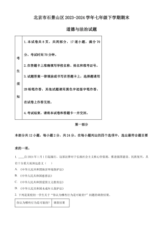 北京市石景山区2023-2024学年七年级下学期期末道德与法治试题含解析.docx