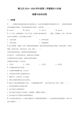 北京市顺义区2019-2020学年七年级下学期期末道德与法治试题含解析.doc