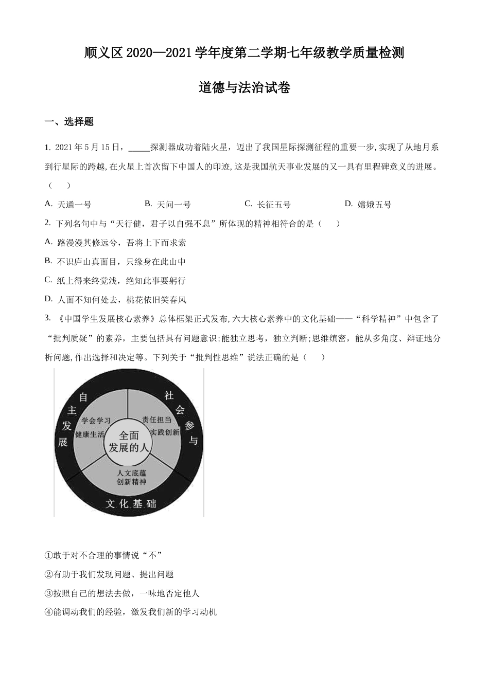 北京市顺义区2020-2021学年七年级下学期期末道德与法治试题含解析.docx_第1页