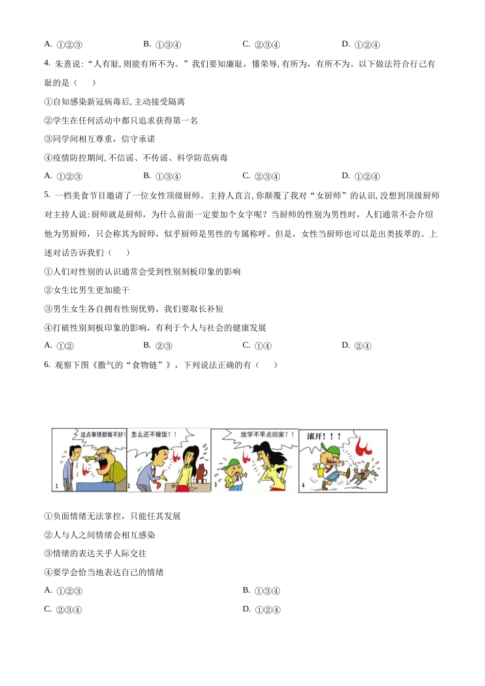 北京市顺义区2020-2021学年七年级下学期期末道德与法治试题含解析.docx_第2页
