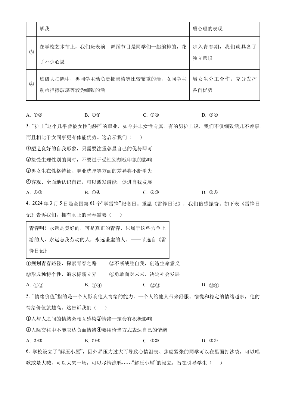 北京市顺义区2023-2024学年七年级下学期期末道德与法治试题含解析.docx_第2页