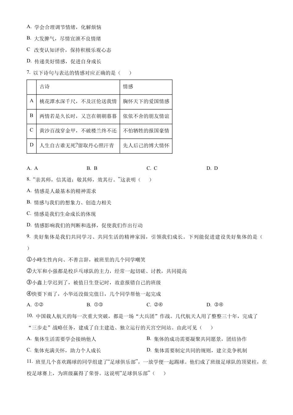 北京市顺义区2023-2024学年七年级下学期期末道德与法治试题含解析.docx_第3页