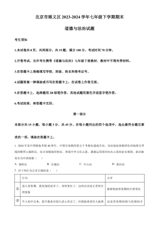 北京市顺义区2023-2024学年七年级下学期期末道德与法治试题含解析.docx