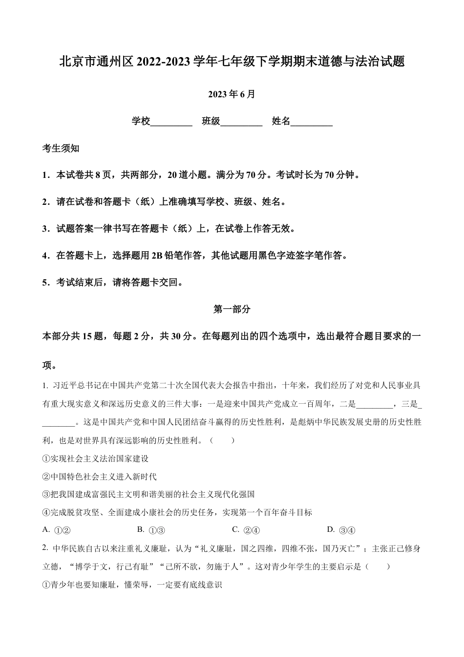 北京市通州区2022-2023学年七年级下学期期末道德与法治试题含解析.docx_第1页