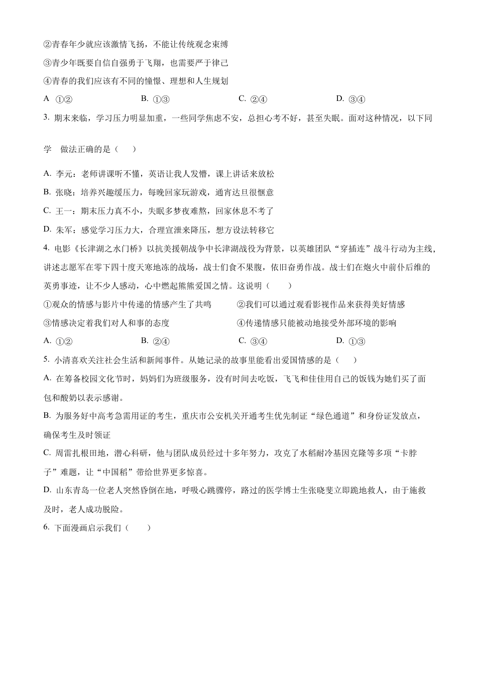 北京市通州区2022-2023学年七年级下学期期末道德与法治试题含解析.docx_第2页