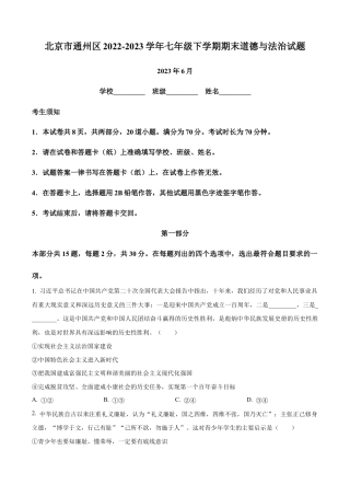 北京市通州区2022-2023学年七年级下学期期末道德与法治试题含解析.docx