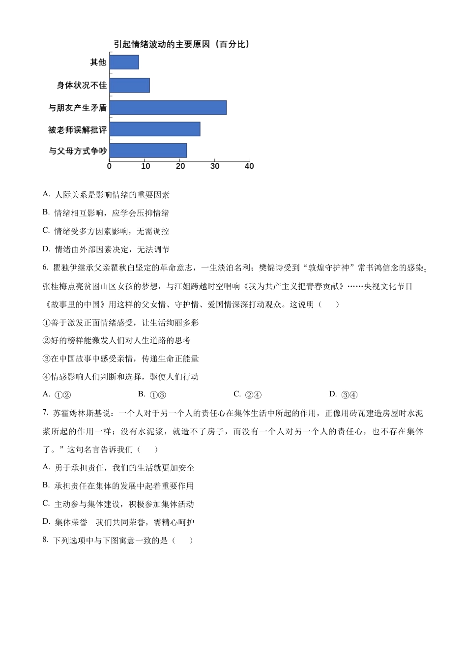 北京市通州区2023-2024学年七年级下学期期末道德与法治试题含解析.docx_第2页