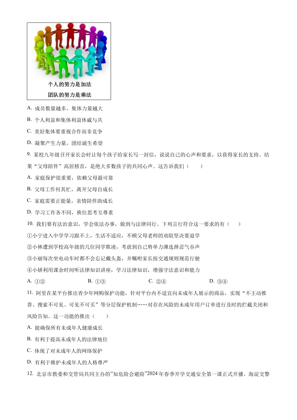 北京市通州区2023-2024学年七年级下学期期末道德与法治试题含解析.docx_第3页