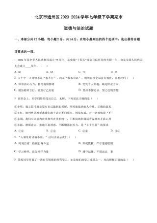 北京市通州区2023-2024学年七年级下学期期末道德与法治试题含解析.docx