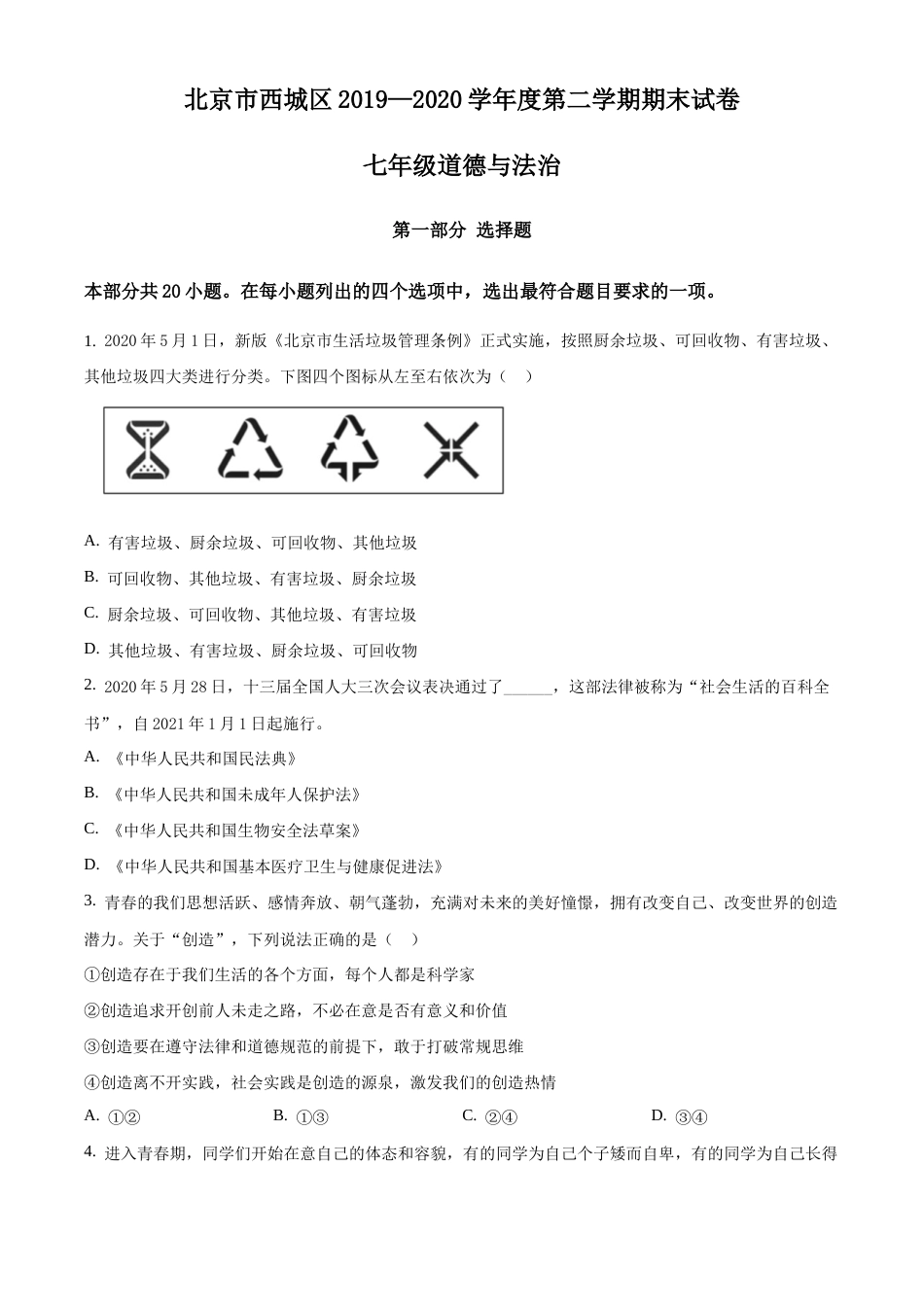 北京市西城区2019-2020学年七年级下学期期末道德与法治试题含解析.docx_第1页