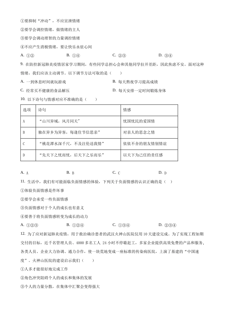 北京市西城区2019-2020学年七年级下学期期末道德与法治试题含解析.docx_第3页