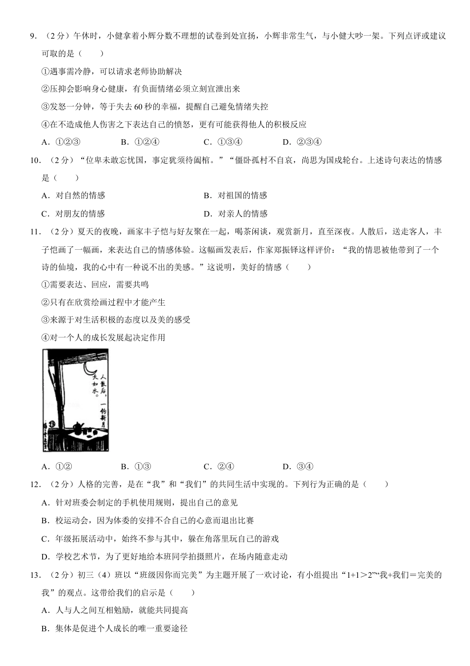 北京市西城区2020-2021学年七年级下学期期末道德与法治试题.docx_第3页