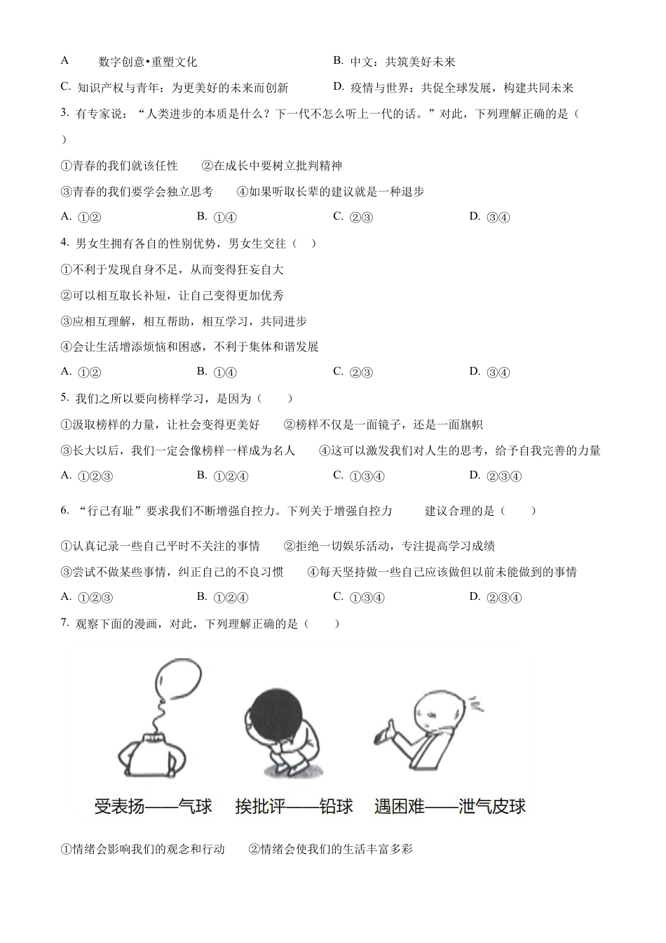 北京市西城区2021-2022学年七年级下学期期末道德与法治试题含解析.docx_第2页