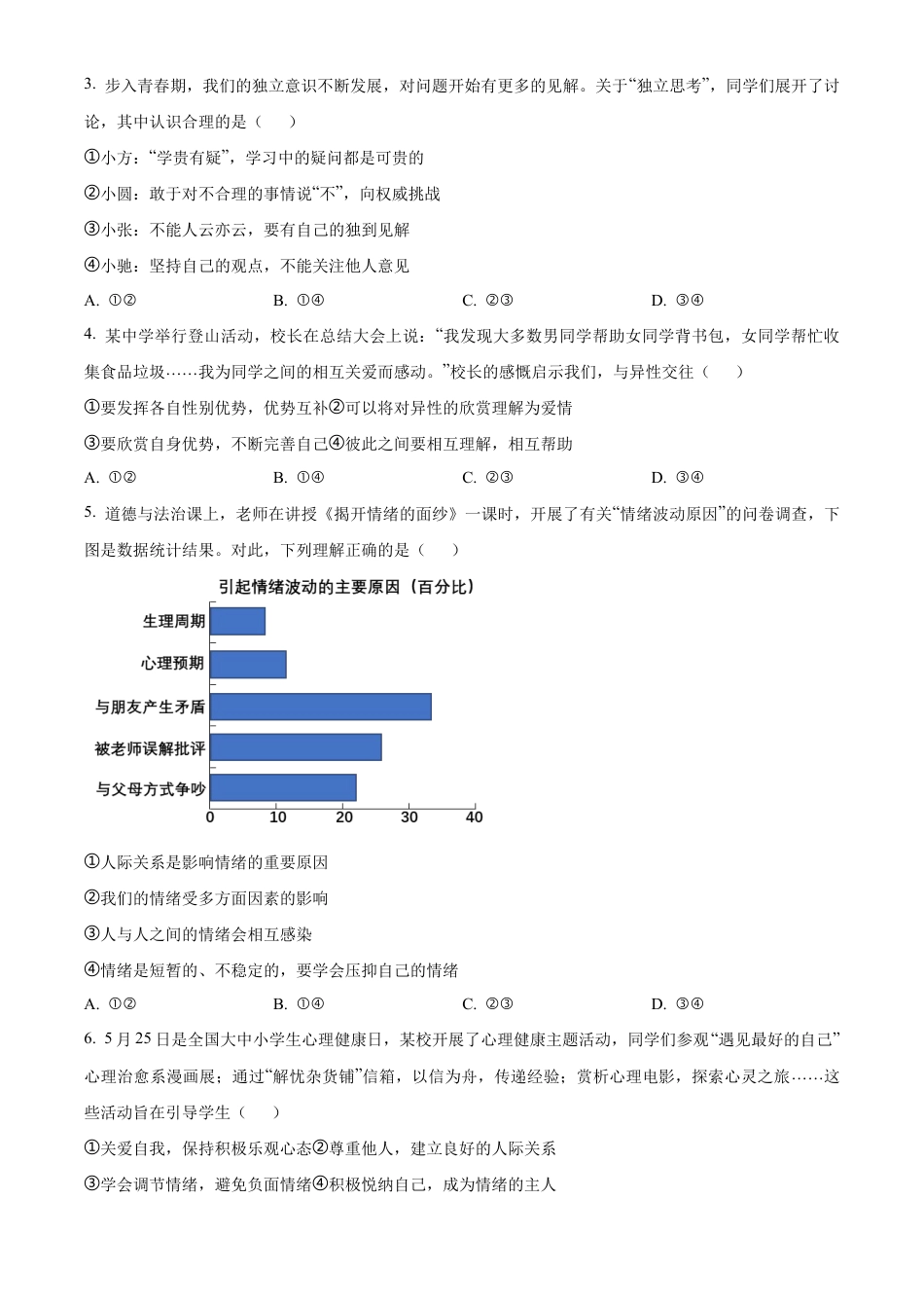 北京市西城区2023-2024学年七年级下学期期末道德与法治试题含解析.docx_第2页