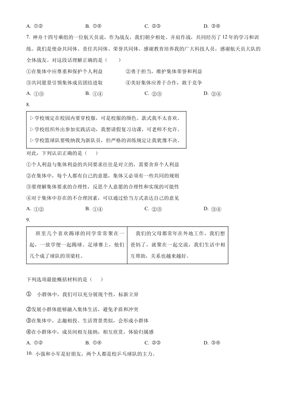 北京市西城区2023-2024学年七年级下学期期末道德与法治试题含解析.docx_第3页