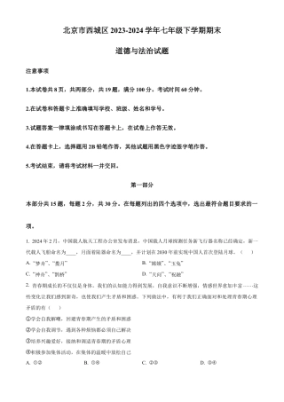 北京市西城区2023-2024学年七年级下学期期末道德与法治试题含解析.docx