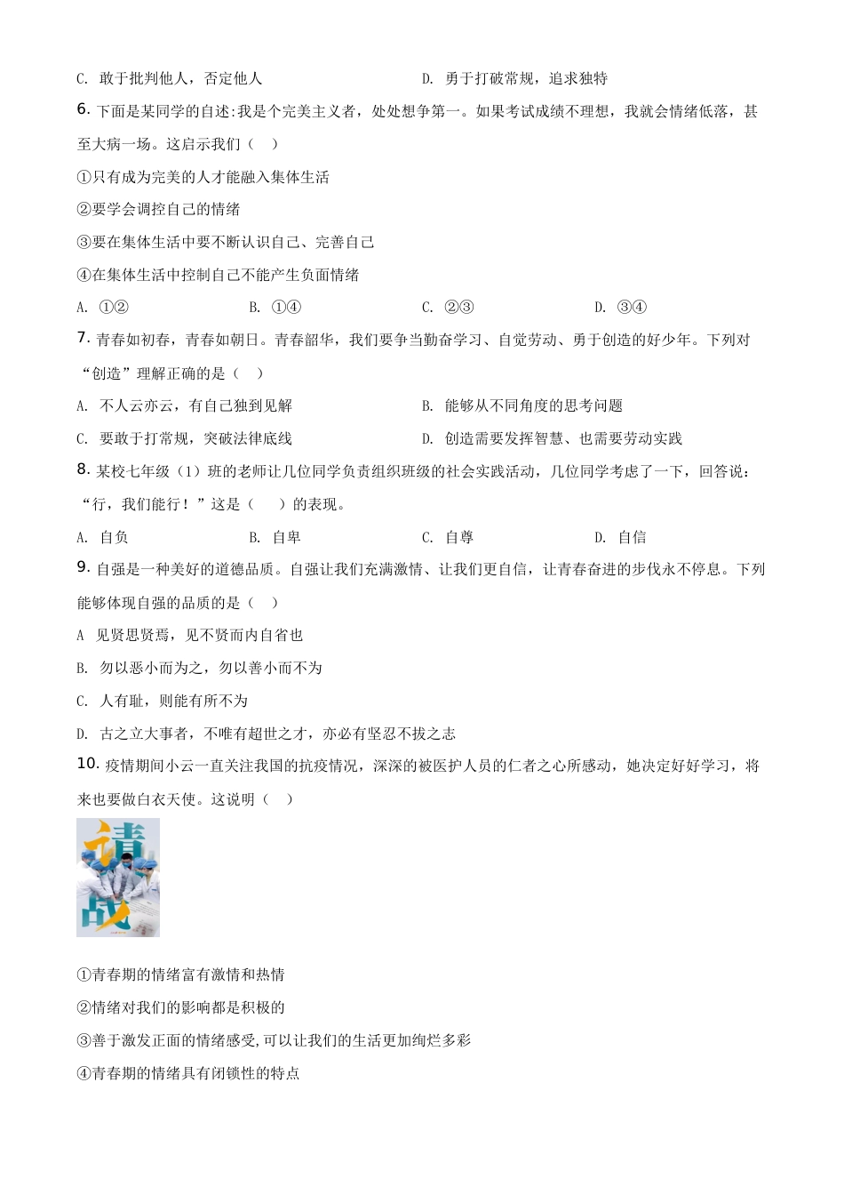 北京市延庆区2019-2020学年七年级下学期期末道德与法治试题含解析.doc_第2页