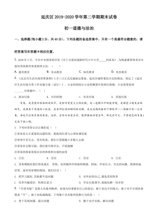 北京市延庆区2019-2020学年七年级下学期期末道德与法治试题含解析.doc