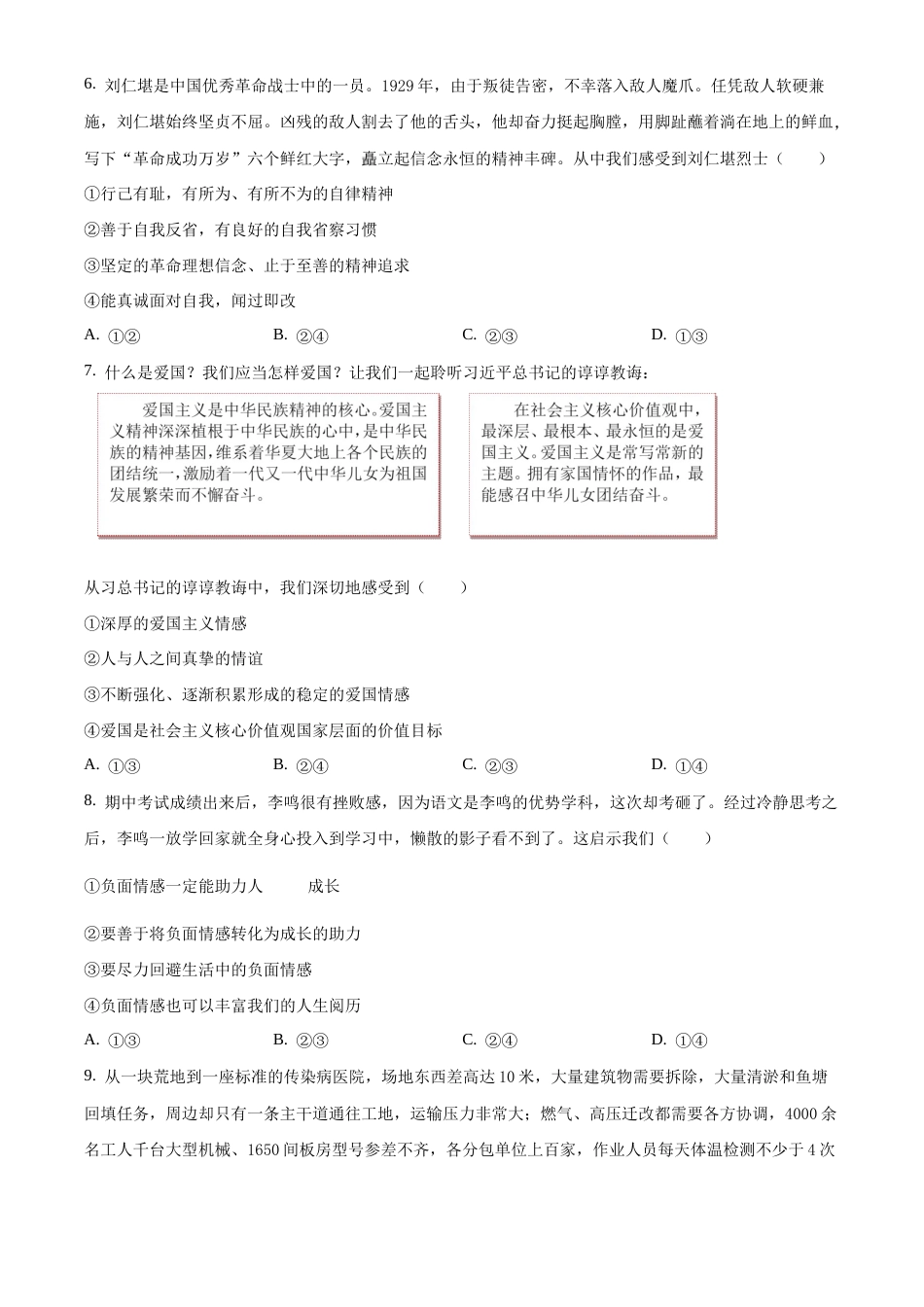 北京市延庆区2020-2021学年七年级下学期期末道德与法治试题含解析.docx_第3页