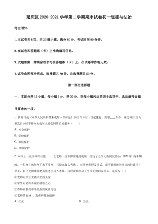 北京市延庆区2020-2021学年七年级下学期期末道德与法治试题含解析.docx