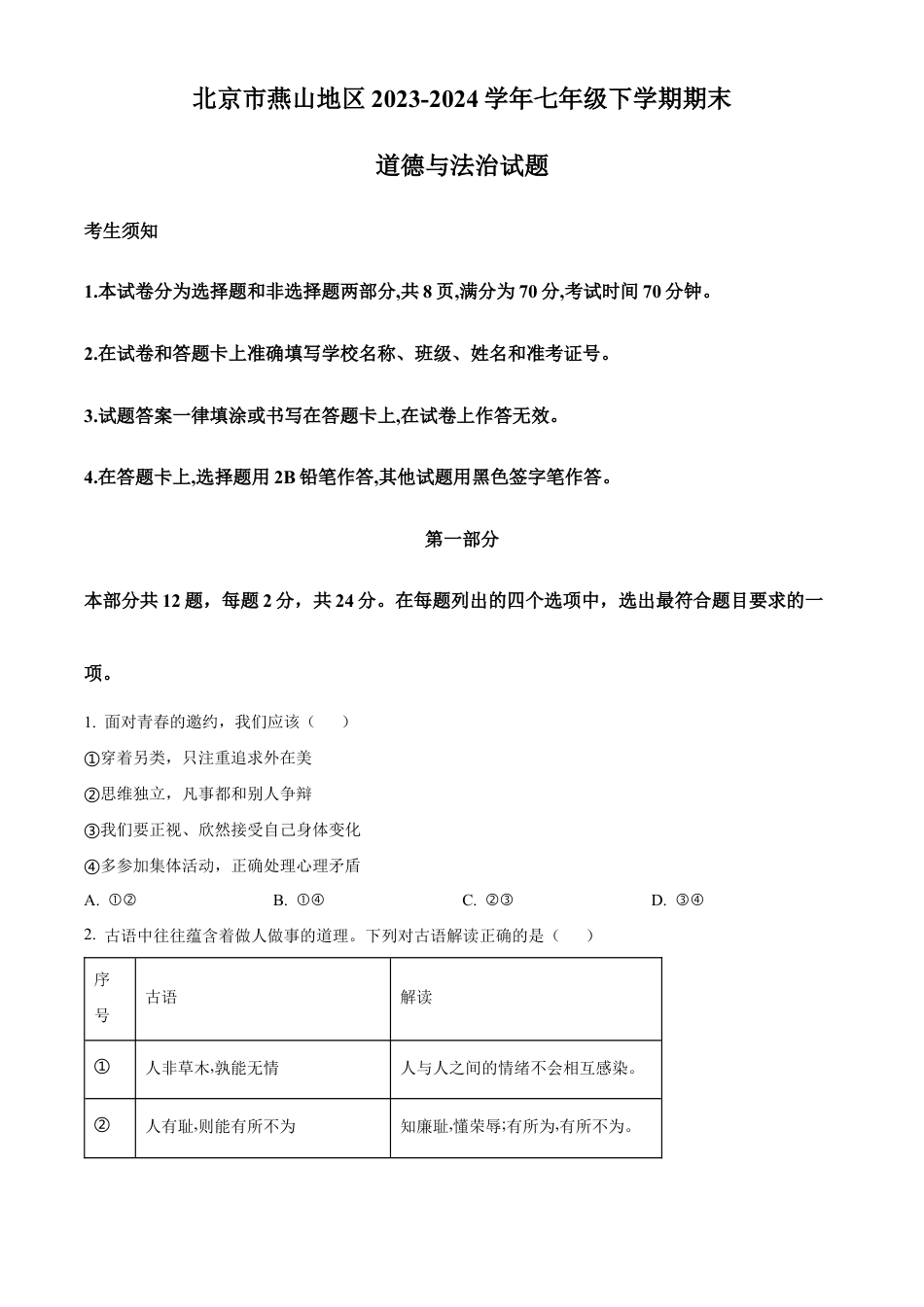 北京市燕山地区2023-2024学年七年级下学期期末道德与法治试题含解析.docx_第1页