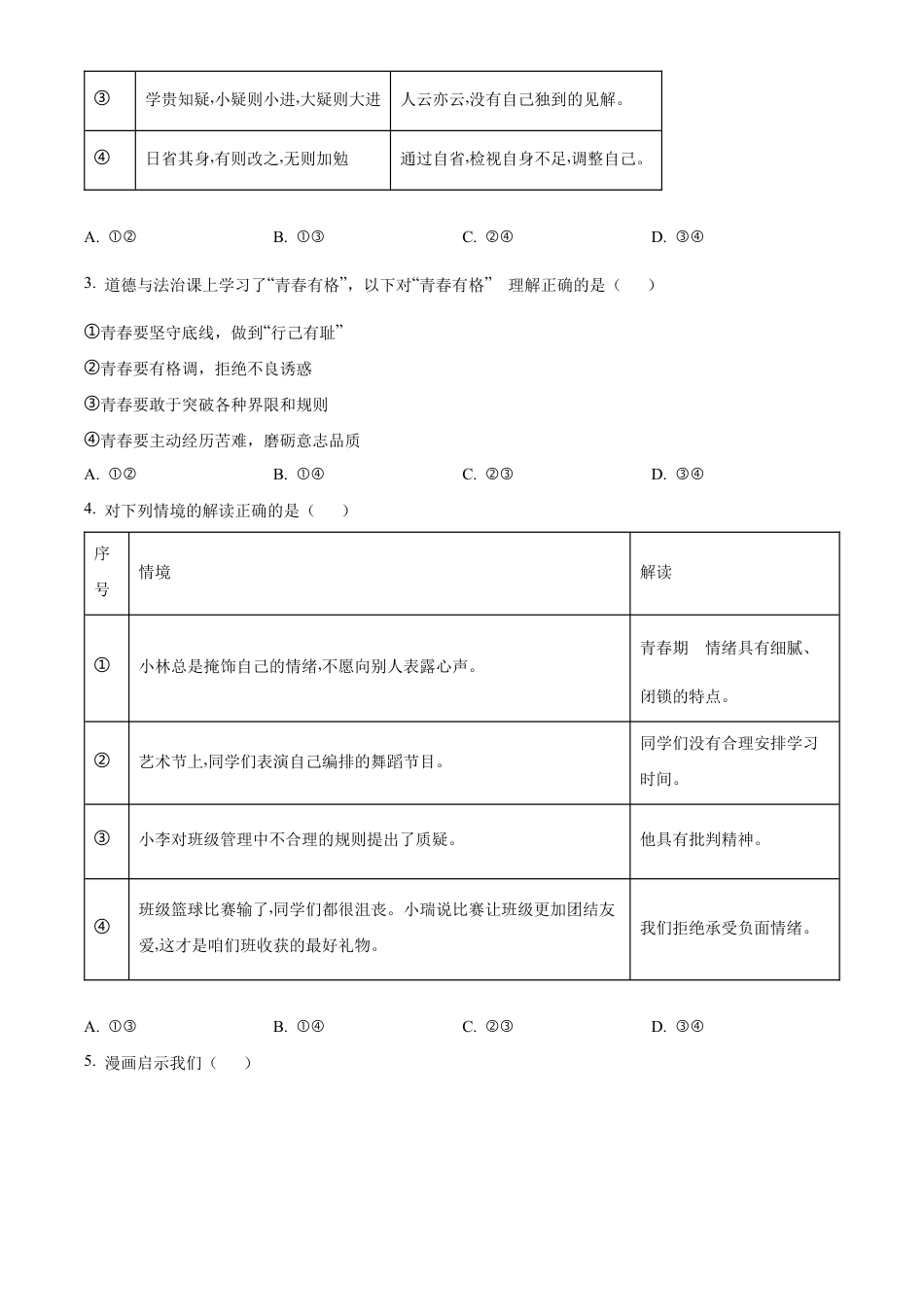 北京市燕山地区2023-2024学年七年级下学期期末道德与法治试题含解析.docx_第2页