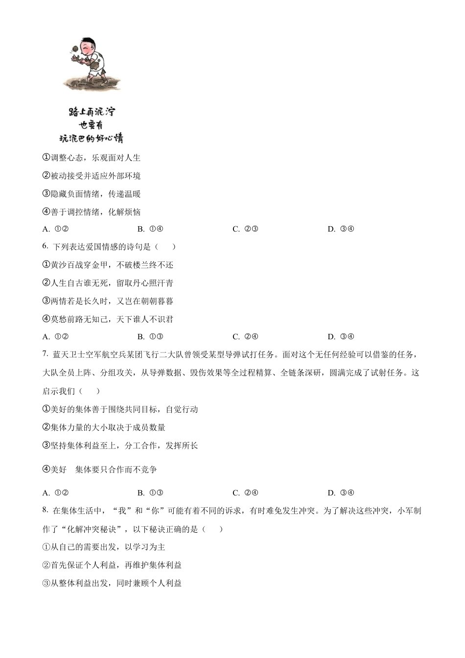 北京市燕山地区2023-2024学年七年级下学期期末道德与法治试题含解析.docx_第3页