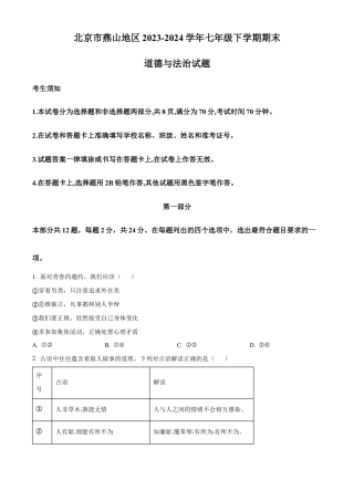 北京市燕山地区2023-2024学年七年级下学期期末道德与法治试题含解析.docx