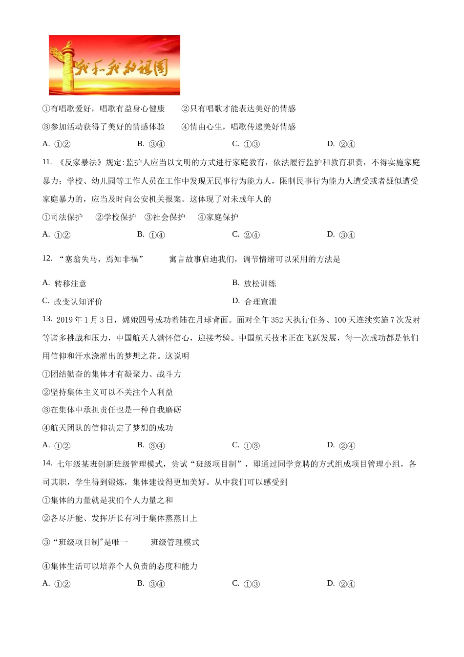 北京市一零一中学2019-2020学年七年级下学期期末道德与法治试题含解析.docx_第3页