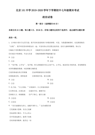 北京市一零一中学2019-2020学年七年级下学期期末道德与法治试题含解析.docx