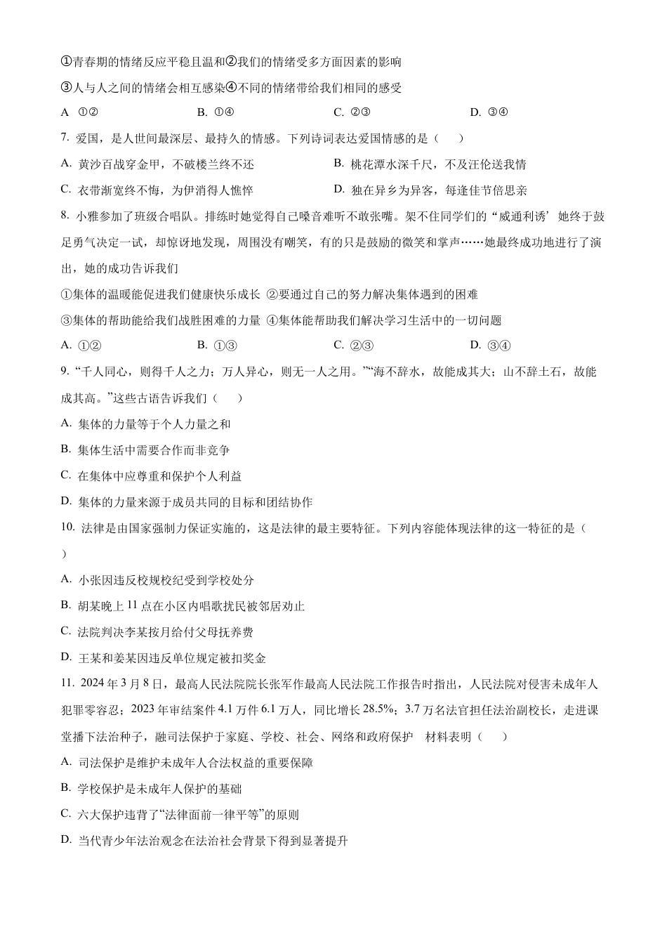 北京市昌平区2023-2024学年七年级下学期期末道德与法治试题含解析.docx_第3页