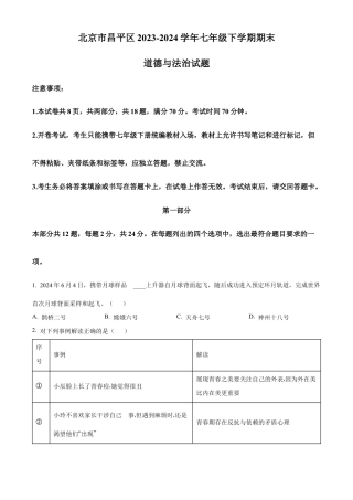 北京市昌平区2023-2024学年七年级下学期期末道德与法治试题含解析.docx