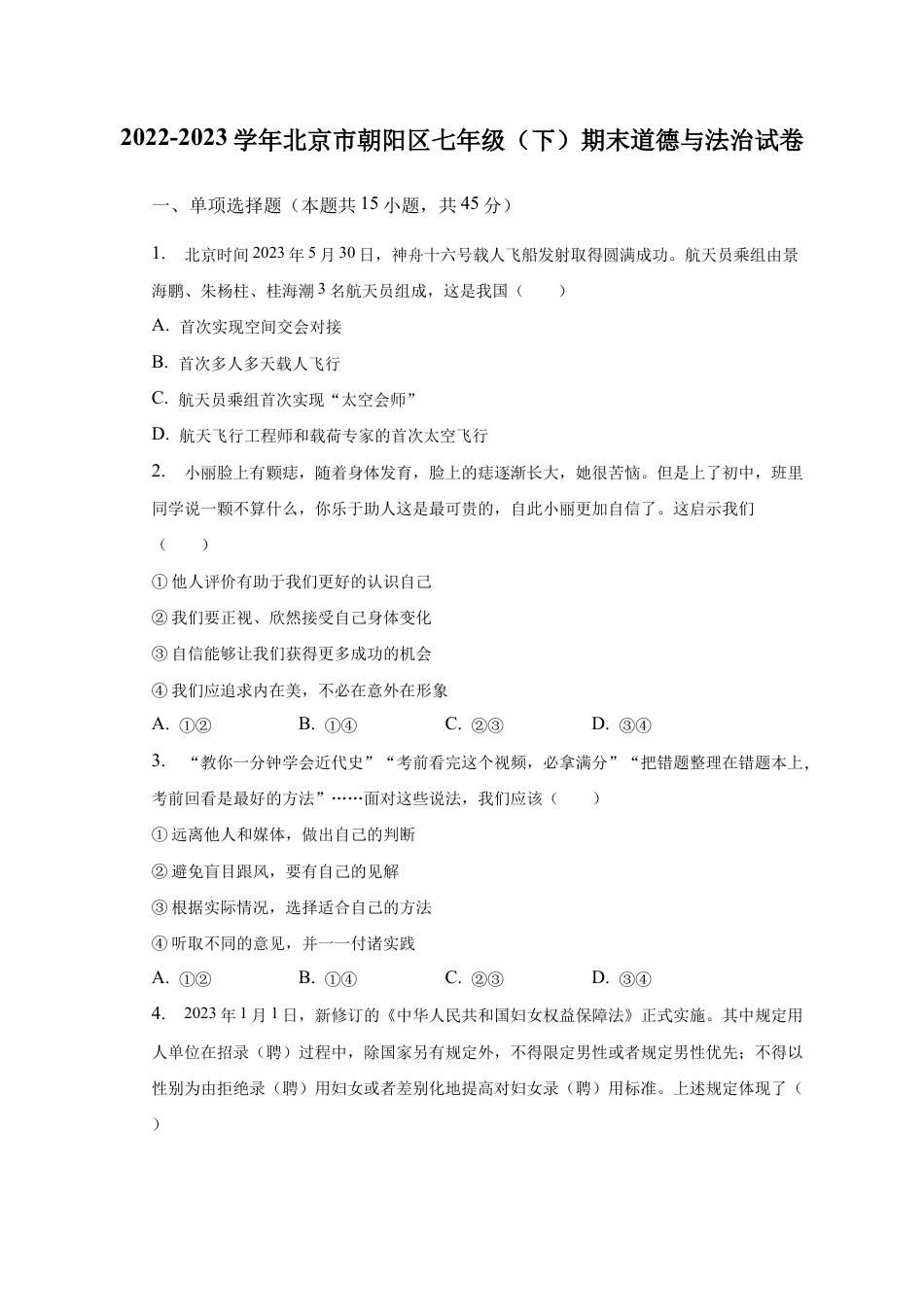 北京市朝阳区 2022-2023学年七年级下学期期末道德与法治试卷.docx_第1页
