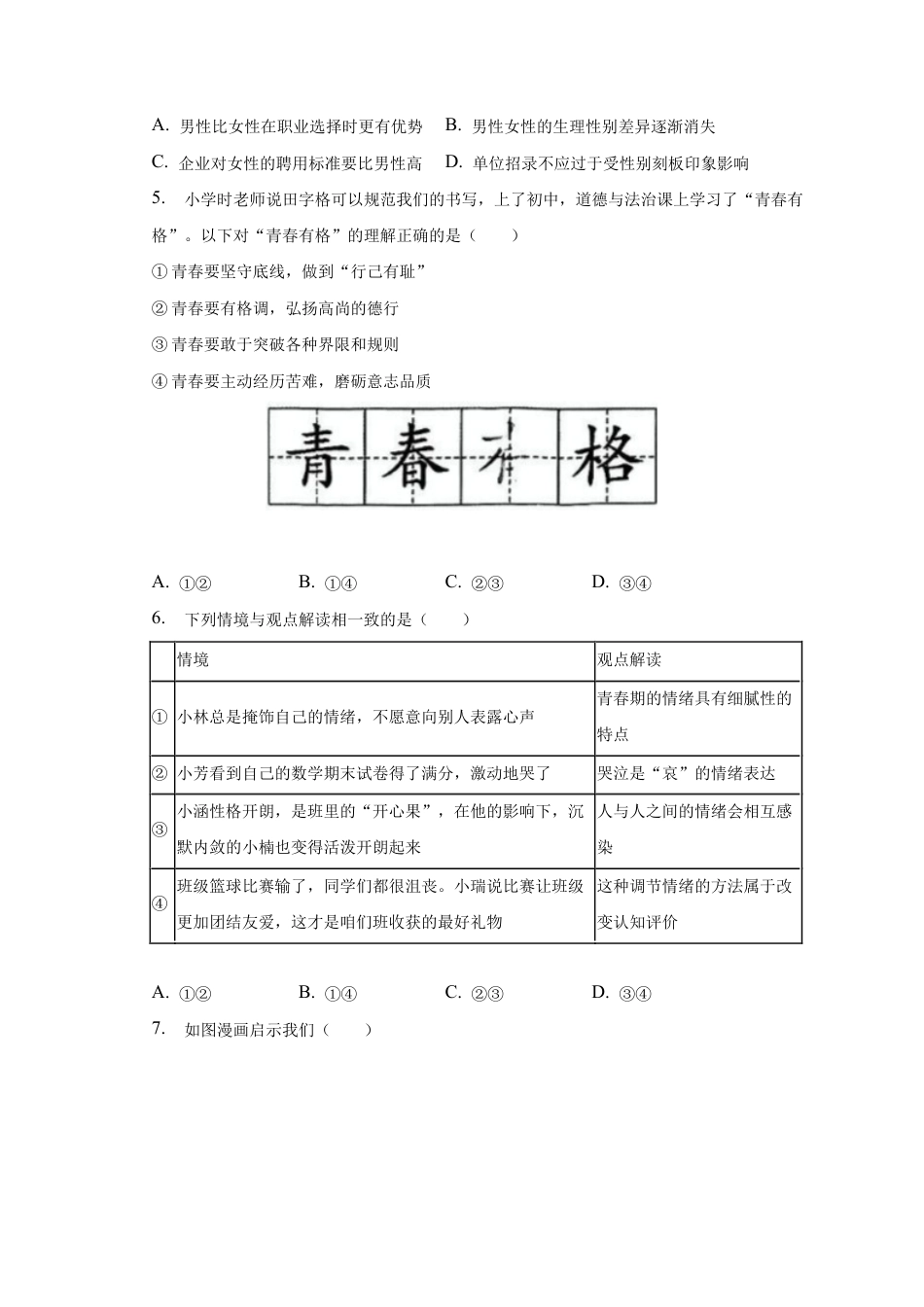 北京市朝阳区 2022-2023学年七年级下学期期末道德与法治试卷.docx_第2页