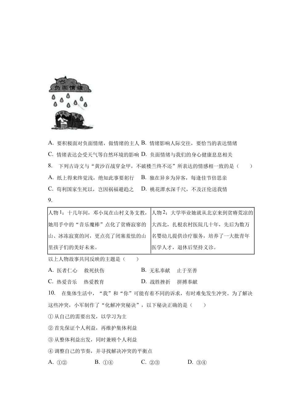 北京市朝阳区 2022-2023学年七年级下学期期末道德与法治试卷.docx_第3页