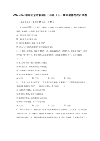 北京市朝阳区 2022-2023学年七年级下学期期末道德与法治试卷.docx