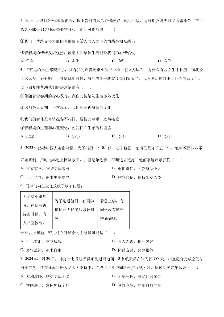 北京市朝阳区2023-2024学年七年级下学期期末道德与法治试题含解析.docx_第2页