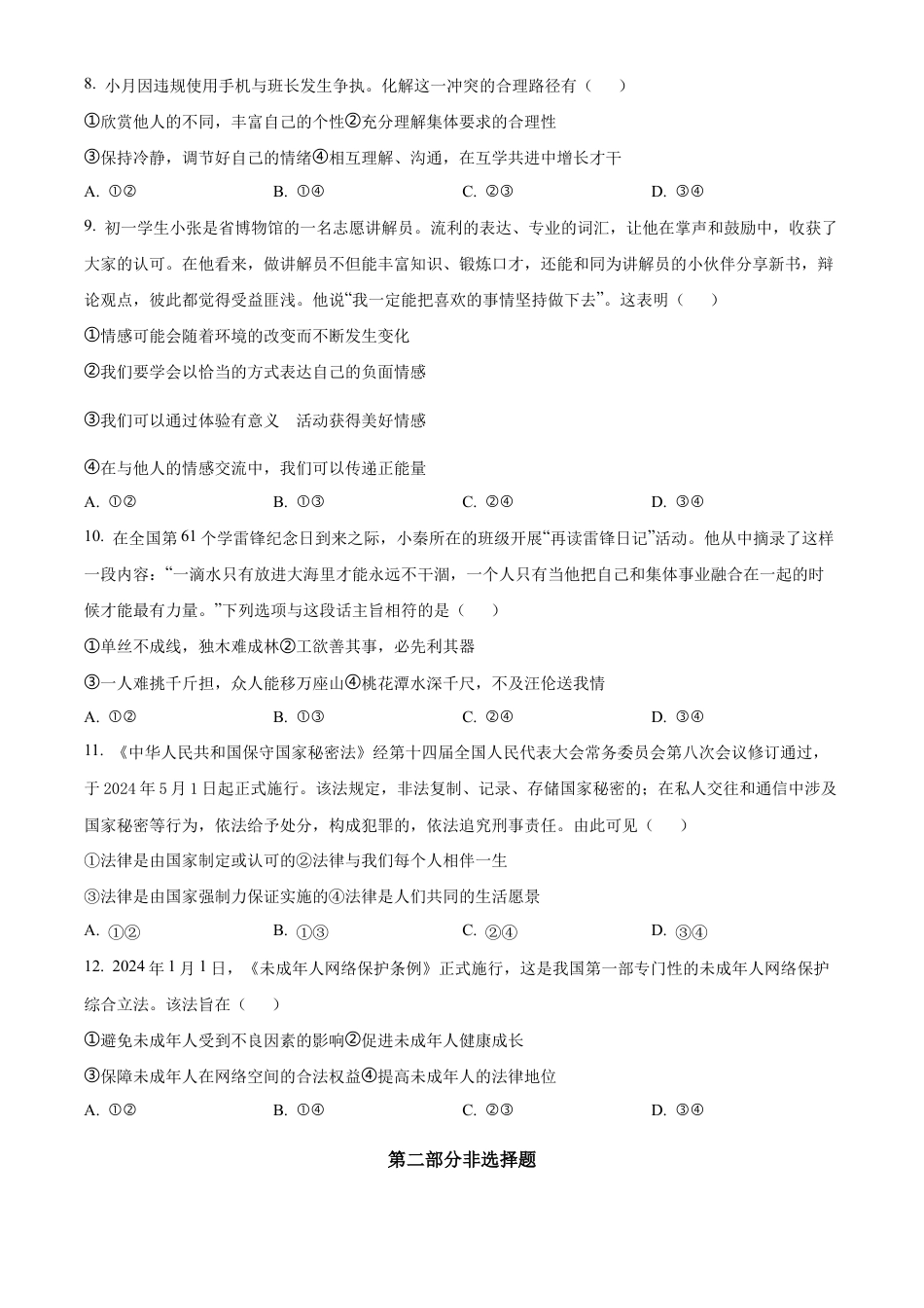 北京市朝阳区2023-2024学年七年级下学期期末道德与法治试题含解析.docx_第3页