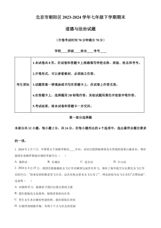 北京市朝阳区2023-2024学年七年级下学期期末道德与法治试题含解析.docx