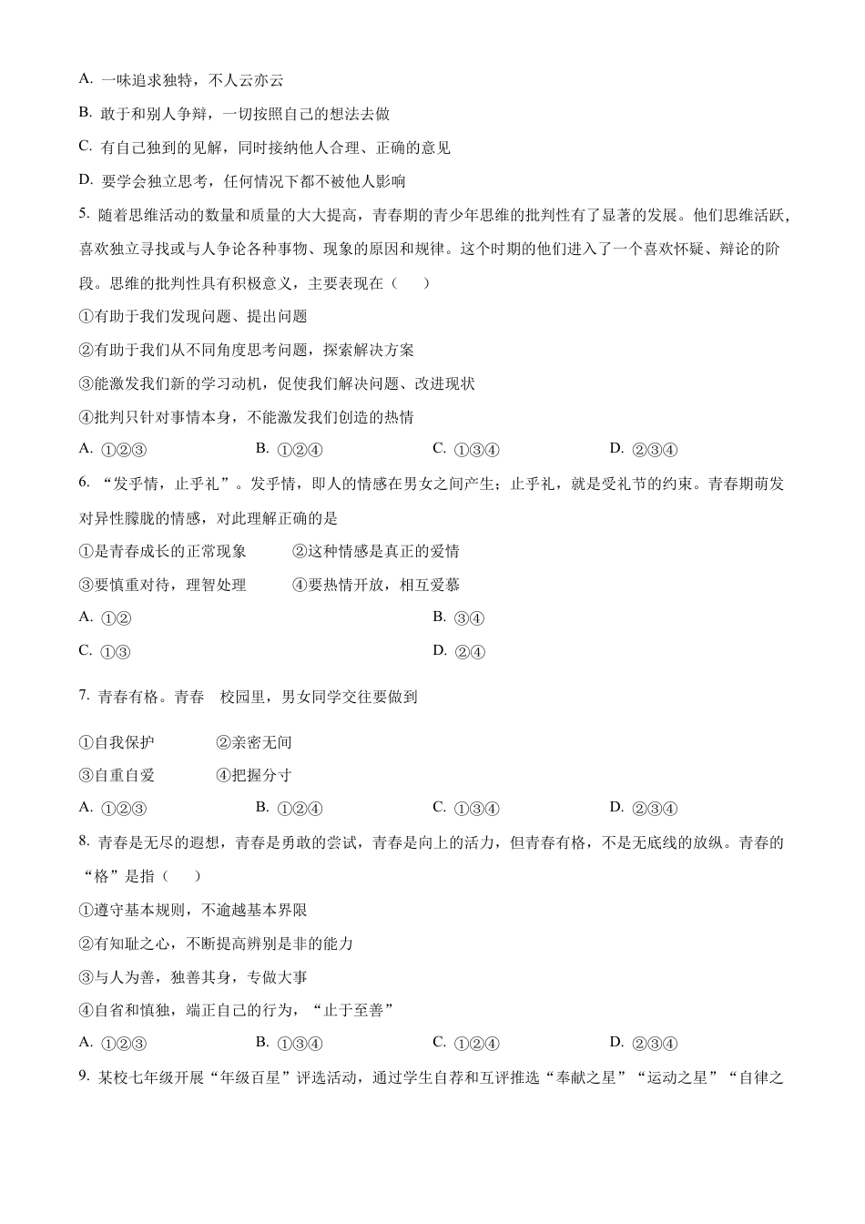北京市大兴区2022-2023学年七年级下学期期末考试道德与法治试题含解析.docx_第2页