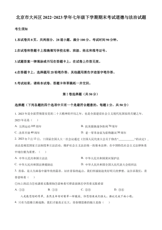 北京市大兴区2022-2023学年七年级下学期期末考试道德与法治试题含解析.docx