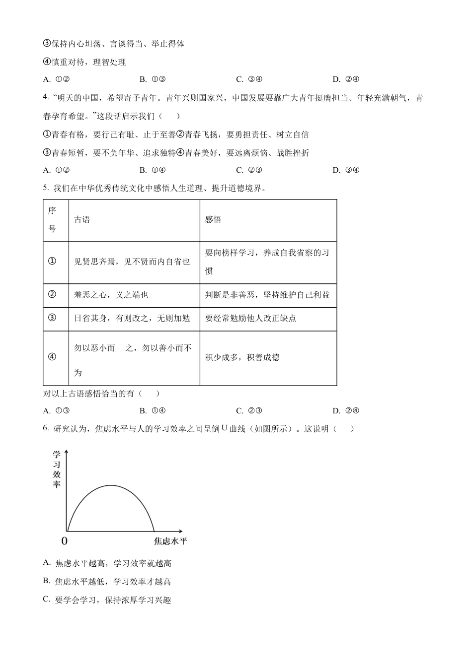 北京市大兴区2023-2024学年七年级下学期期末道德与法治试题含解析.docx_第2页