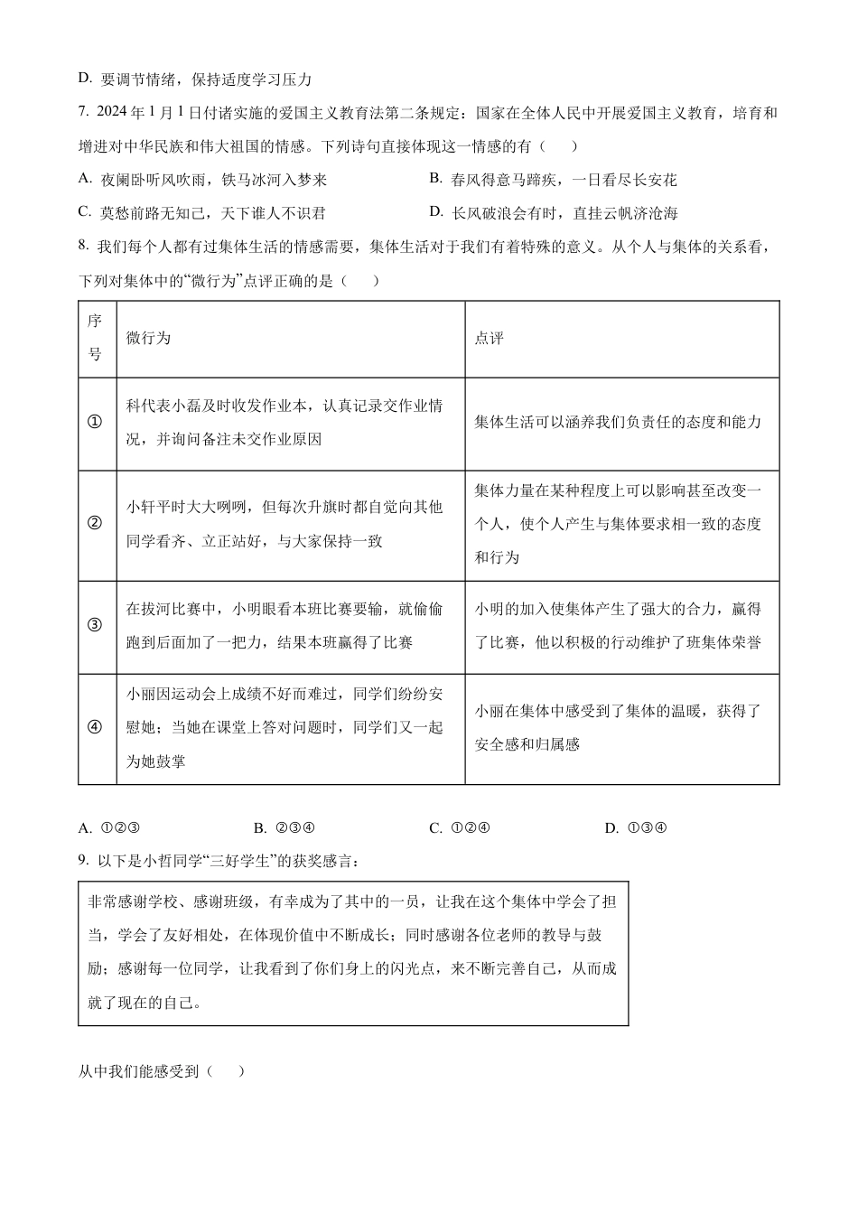 北京市大兴区2023-2024学年七年级下学期期末道德与法治试题含解析.docx_第3页